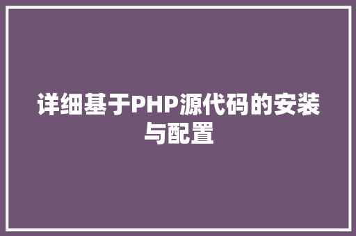 详细基于PHP源代码的安装与配置