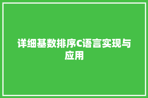 详细基数排序C语言实现与应用