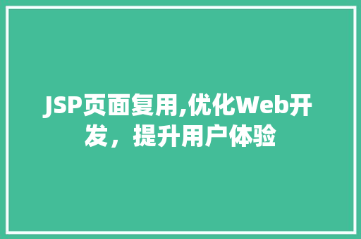 JSP页面复用,优化Web开发，提升用户体验