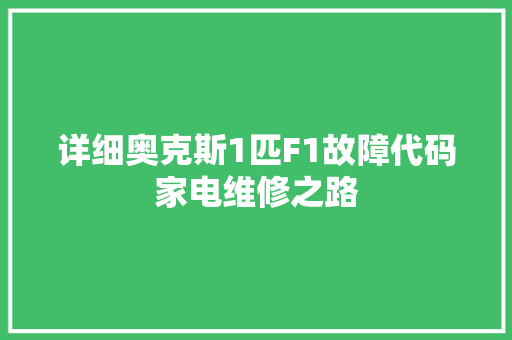 详细奥克斯1匹F1故障代码家电维修之路