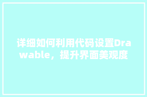 详细如何利用代码设置Drawable，提升界面美观度