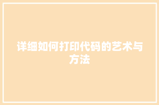 详细如何打印代码的艺术与方法
