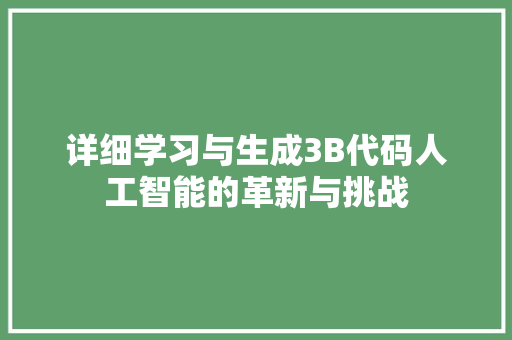 详细学习与生成3B代码人工智能的革新与挑战