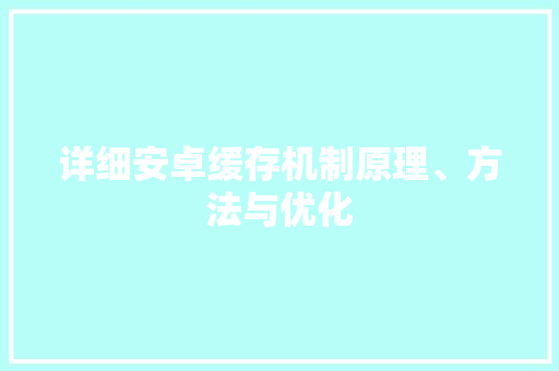 详细安卓缓存机制原理、方法与优化