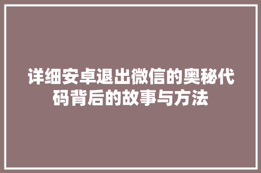 详细安卓退出微信的奥秘代码背后的故事与方法