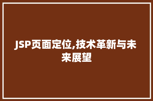 JSP页面定位,技术革新与未来展望