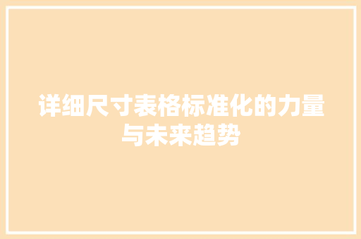 详细尺寸表格标准化的力量与未来趋势