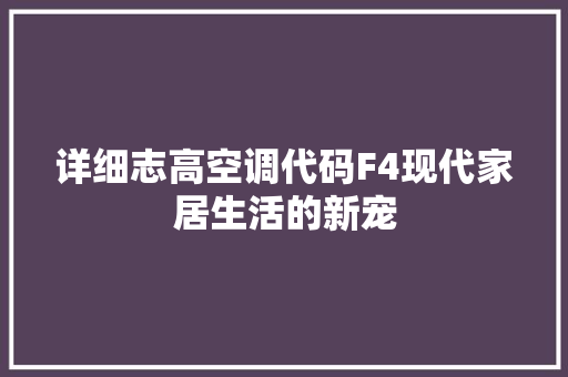 详细志高空调代码F4现代家居生活的新宠