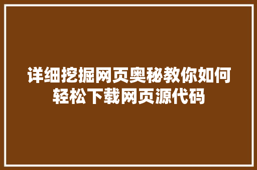 详细挖掘网页奥秘教你如何轻松下载网页源代码