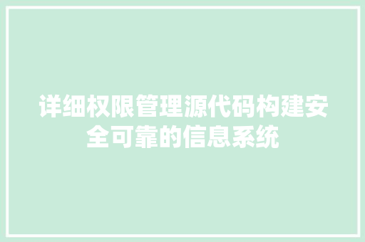 详细权限管理源代码构建安全可靠的信息系统