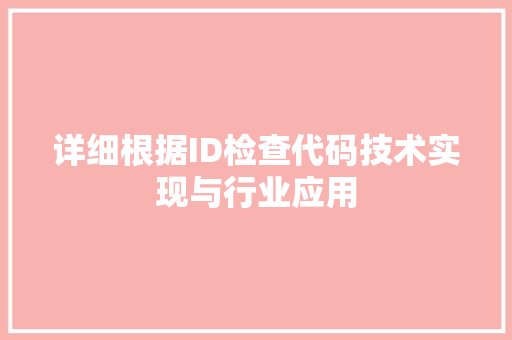 详细根据ID检查代码技术实现与行业应用