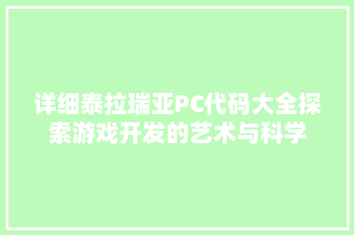 详细泰拉瑞亚PC代码大全探索游戏开发的艺术与科学