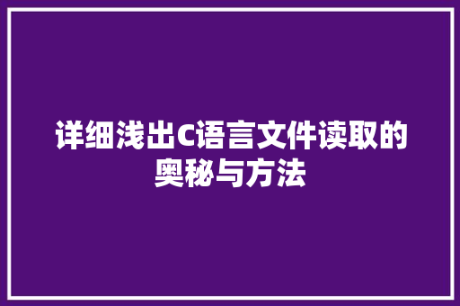 详细浅出C语言文件读取的奥秘与方法 服务器/数据库