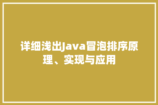 详细浅出Java冒泡排序原理、实现与应用