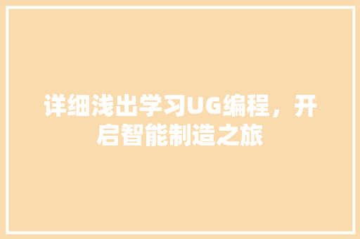 详细浅出学习UG编程，开启智能制造之旅 Web前端