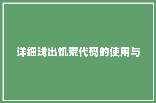 详细浅出饥荒代码的使用与