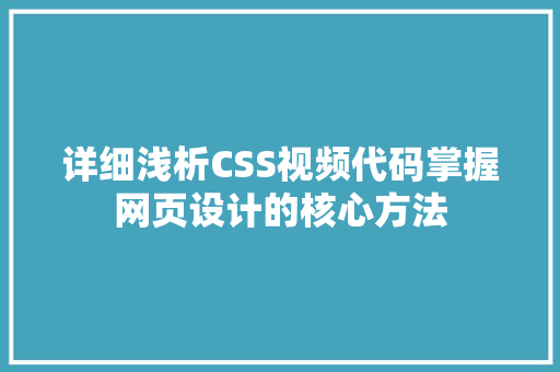 详细浅析CSS视频代码掌握网页设计的核心方法