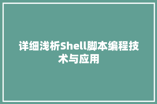详细浅析Shell脚本编程技术与应用 服务器/数据库