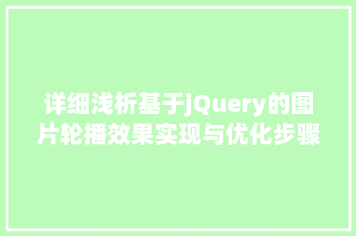 详细浅析基于jQuery的图片轮播效果实现与优化步骤
