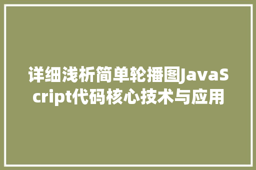 详细浅析简单轮播图JavaScript代码核心技术与应用实例