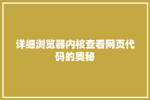 详细浏览器内核查看网页代码的奥秘
