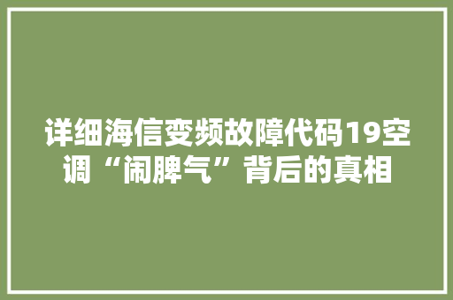 详细海信变频故障代码19空调“闹脾气”背后的真相