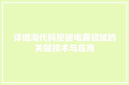 详细淘代码挖掘电商领域的关键技术与应用