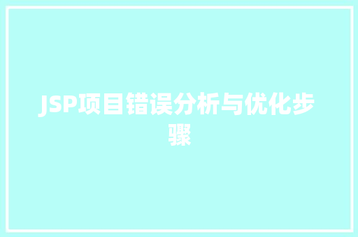 JSP项目错误分析与优化步骤