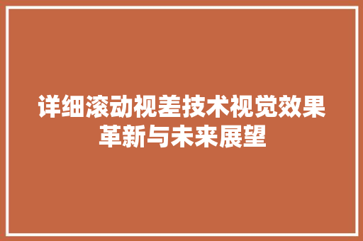 详细滚动视差技术视觉效果革新与未来展望