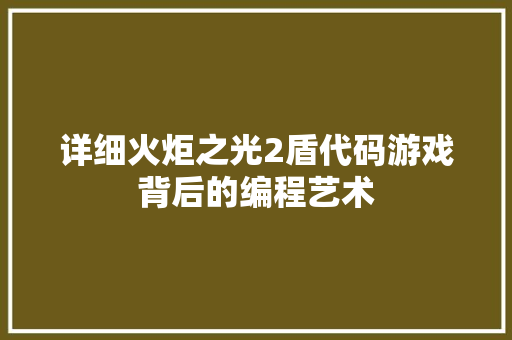 详细火炬之光2盾代码游戏背后的编程艺术