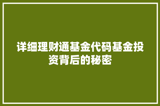 详细理财通基金代码基金投资背后的秘密
