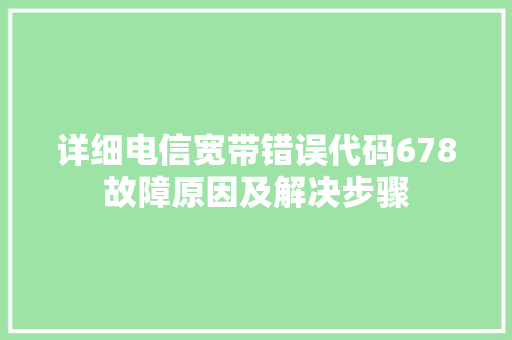 详细电信宽带错误代码678故障原因及解决步骤