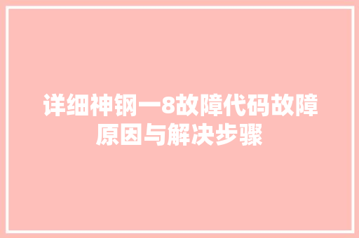 详细神钢一8故障代码故障原因与解决步骤