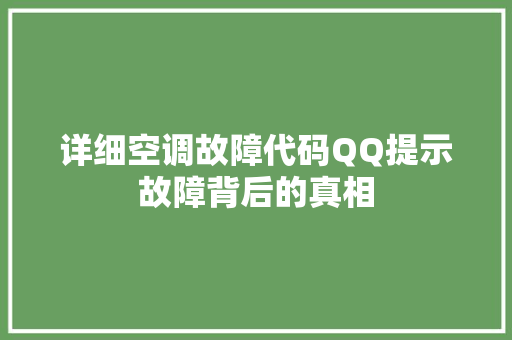 详细空调故障代码QQ提示故障背后的真相