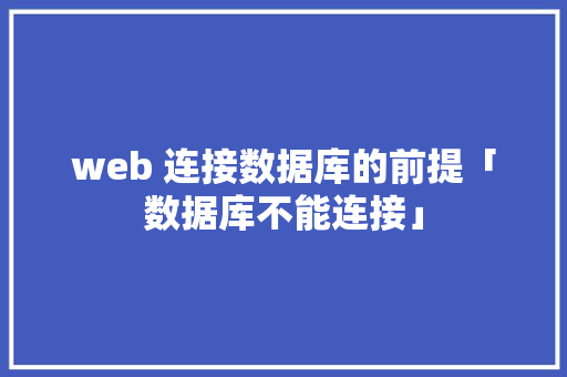 web 连接数据库的前提「数据库不能连接」 web 连接数据库的前提「数据库不能连接」 SEO教程