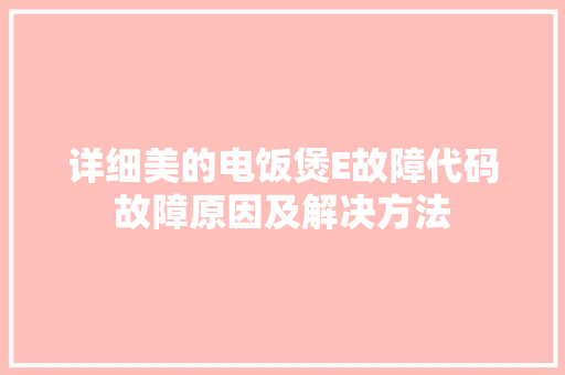详细美的电饭煲E故障代码故障原因及解决方法