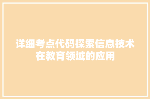 详细考点代码探索信息技术在教育领域的应用