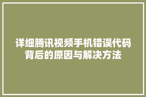 详细腾讯视频手机错误代码背后的原因与解决方法