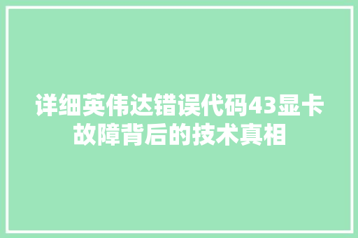 详细英伟达错误代码43显卡故障背后的技术真相