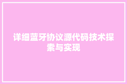 详细蓝牙协议源代码技术探索与实现