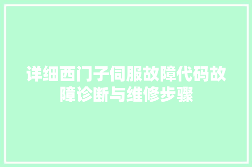详细西门子伺服故障代码故障诊断与维修步骤