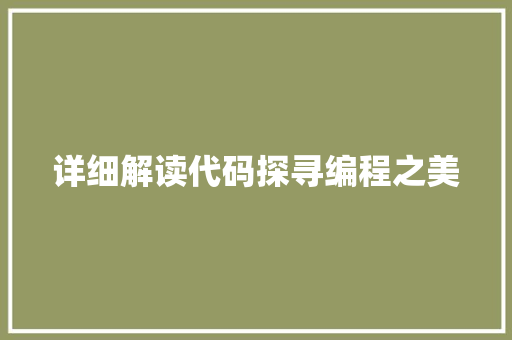 详细解读代码探寻编程之美