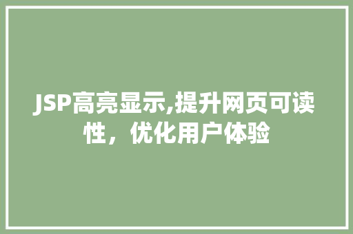JSP高亮显示,提升网页可读性，优化用户体验
