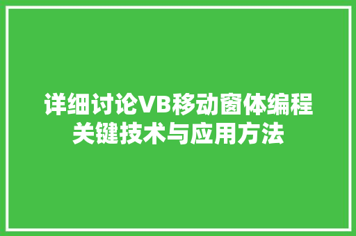 详细讨论VB移动窗体编程关键技术与应用方法