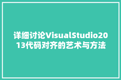 详细讨论VisualStudio2013代码对齐的艺术与方法