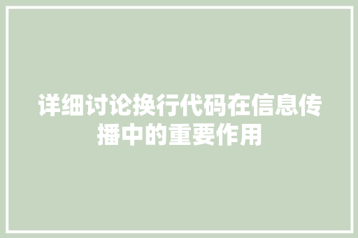 详细讨论换行代码在信息传播中的重要作用