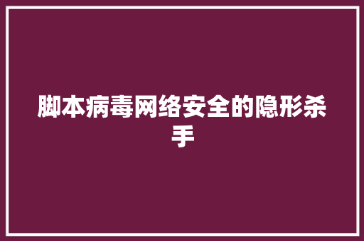 脚本病毒网络安全的隐形杀手