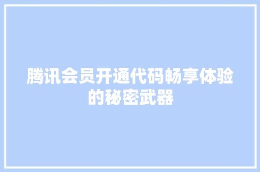 腾讯会员开通代码畅享体验的秘密武器