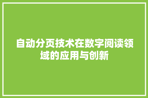 自动分页技术在数字阅读领域的应用与创新