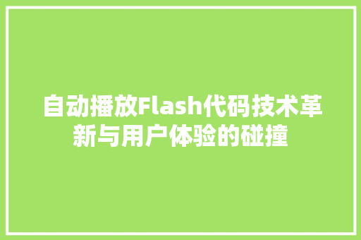 自动播放Flash代码技术革新与用户体验的碰撞 Web前端